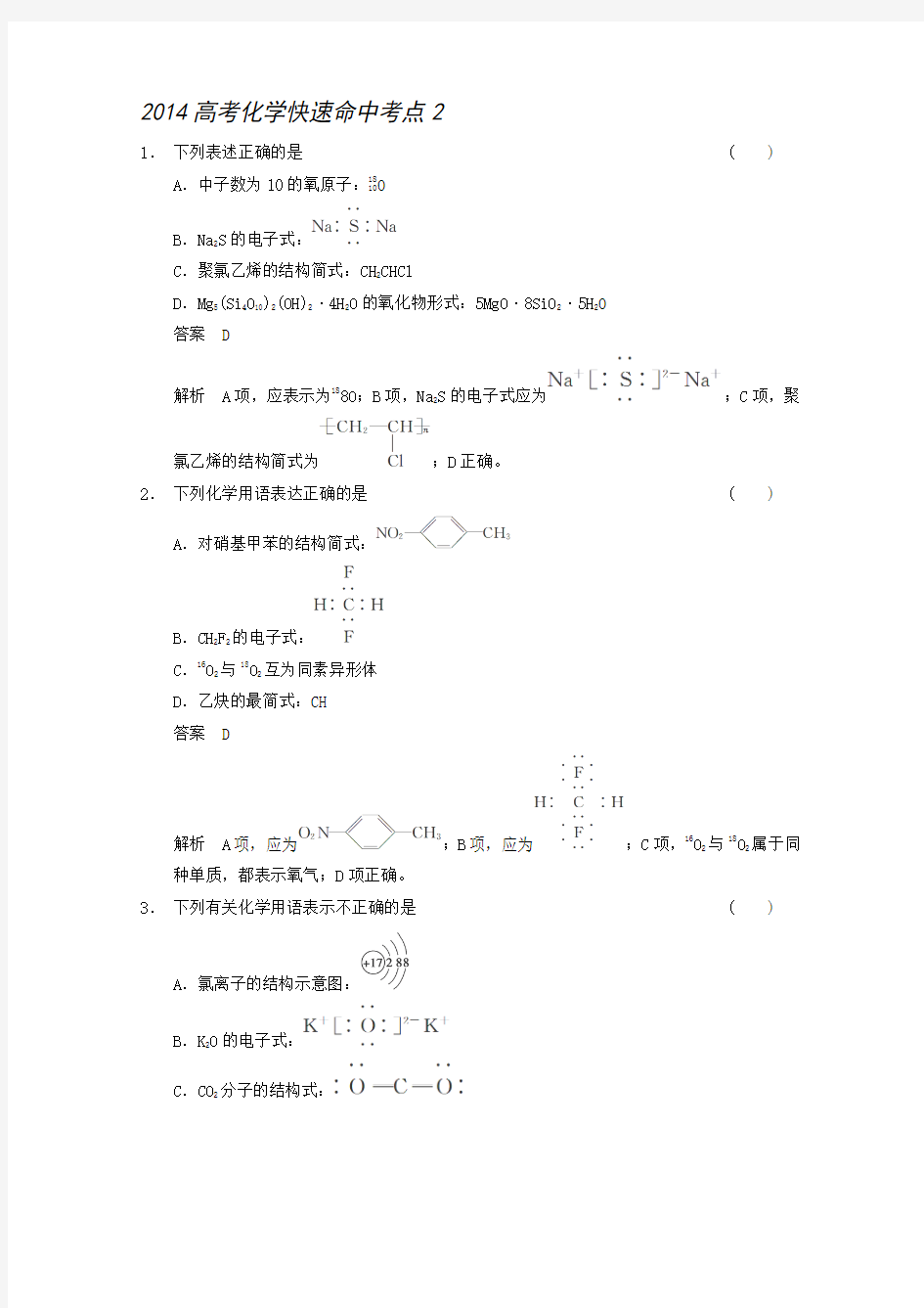 2014高考化学快速命中考点2