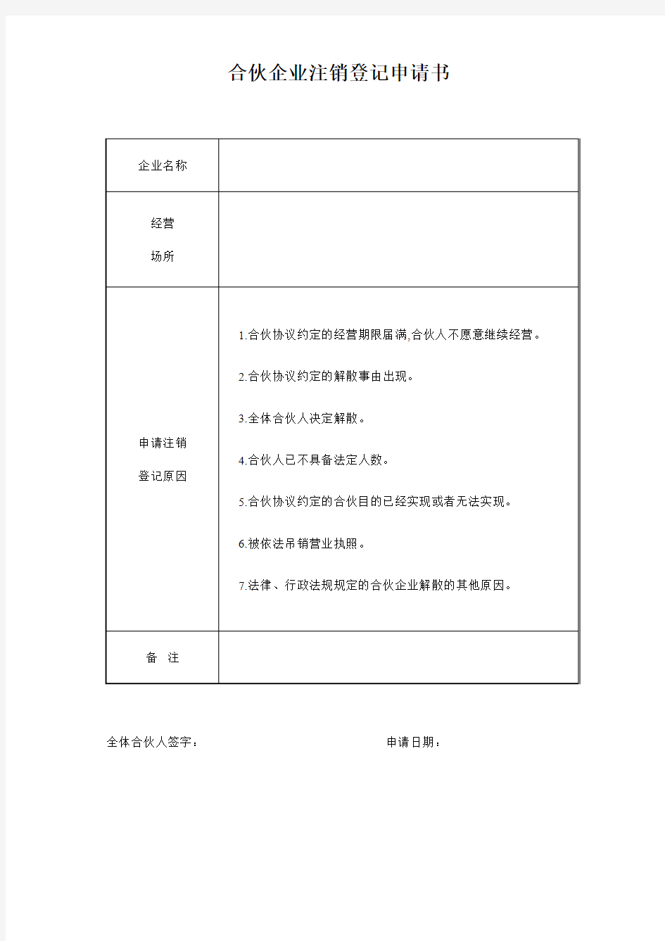 合伙企业注销登记申请书