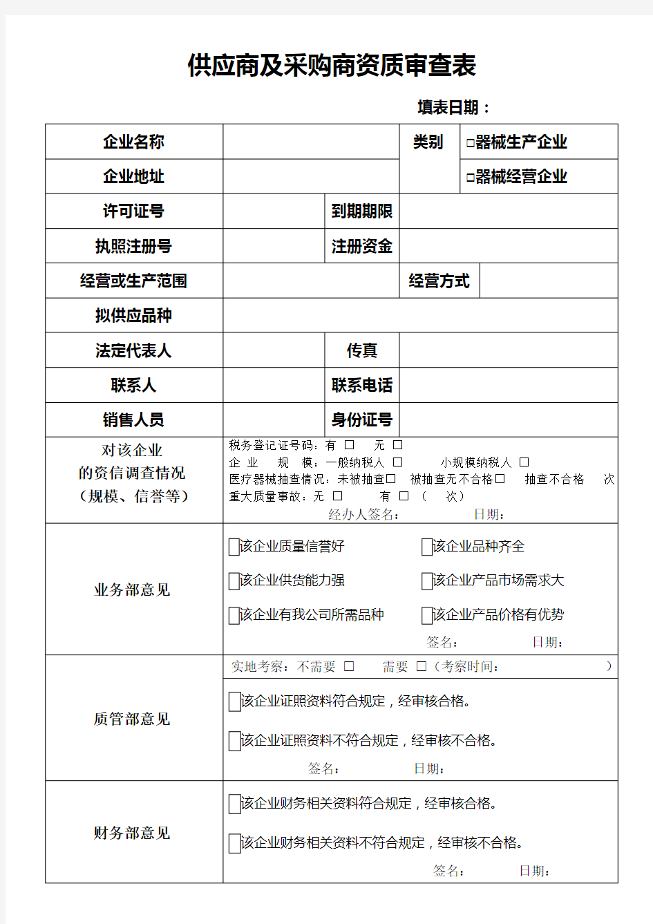 (医疗器械)供应商及采购商资质审查表