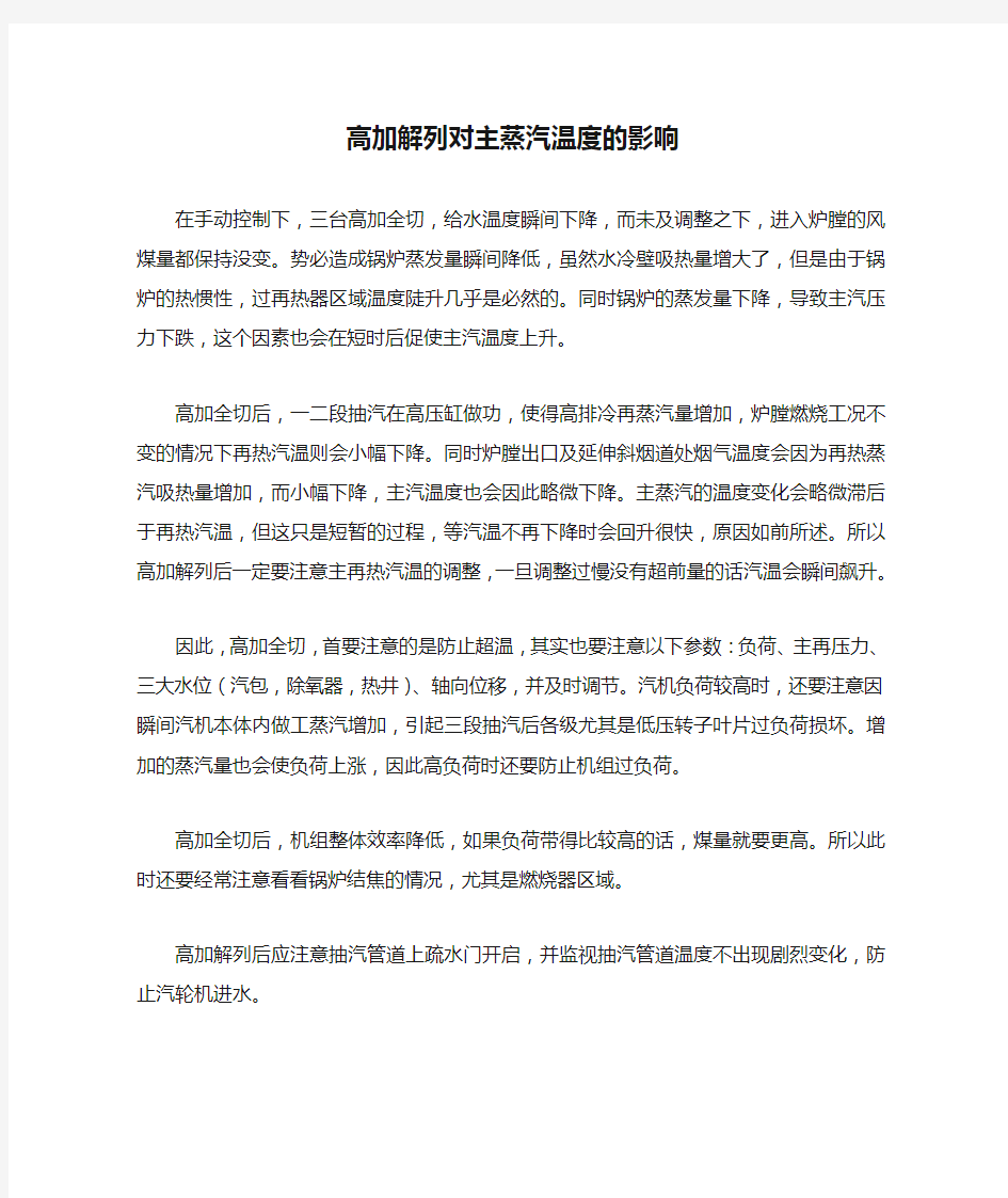 高加解列对主蒸汽温度的影响