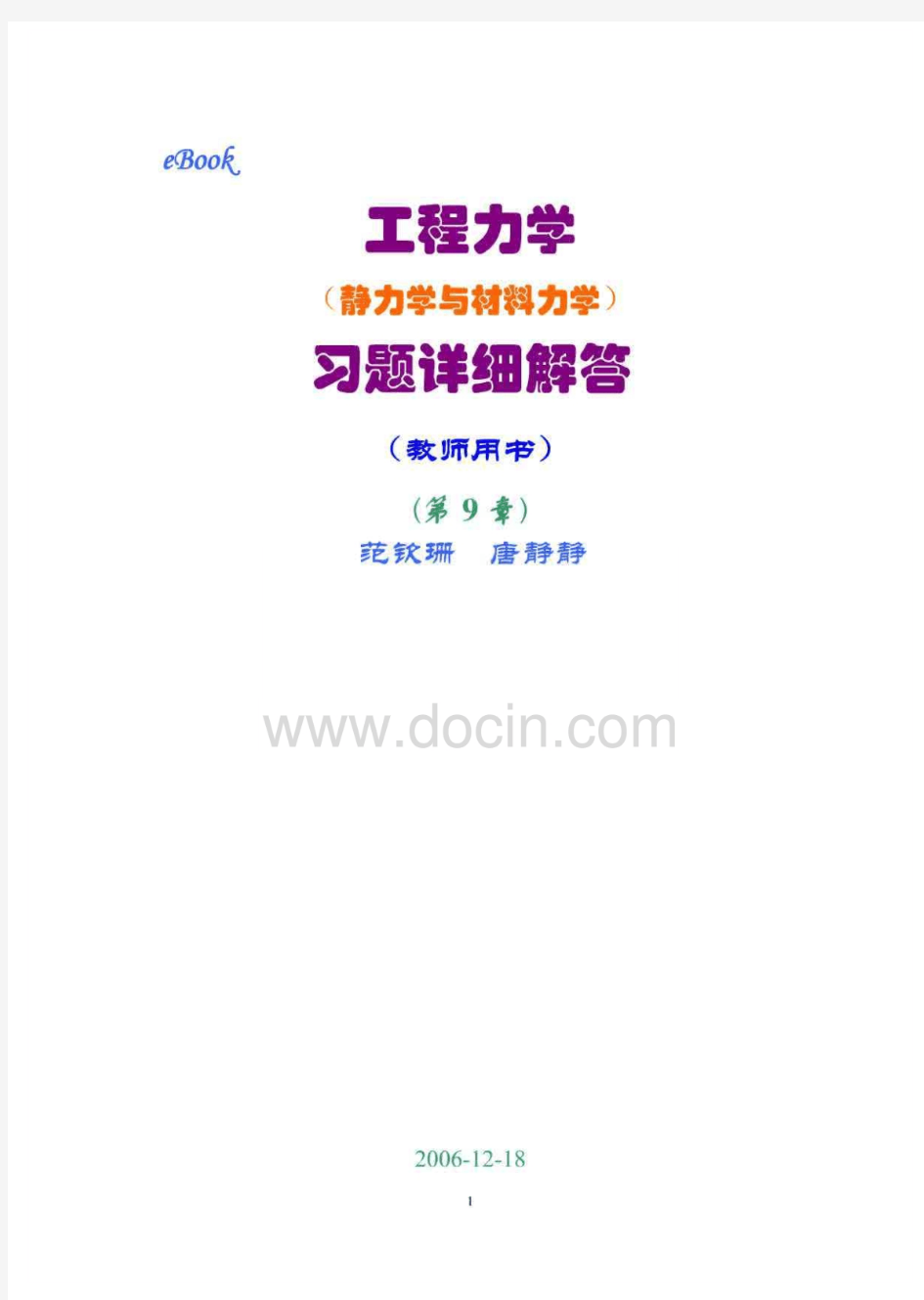 工程力学(静力学和材料力学)第2版课后习题答案 范钦珊主编 第9章 应力状态与强度理论