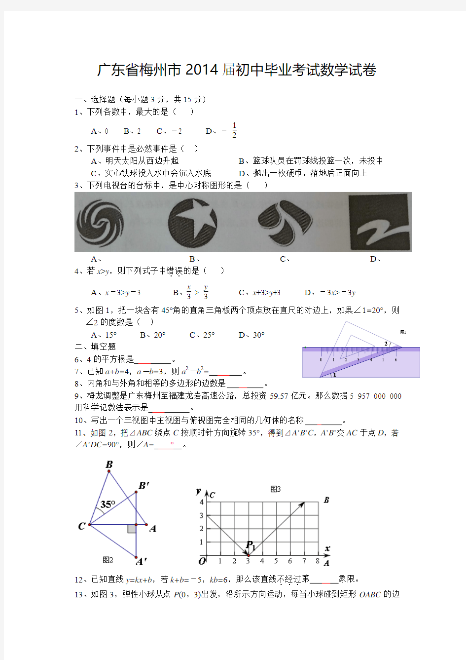 2014年广东省梅州市中考试题(word版含答案)