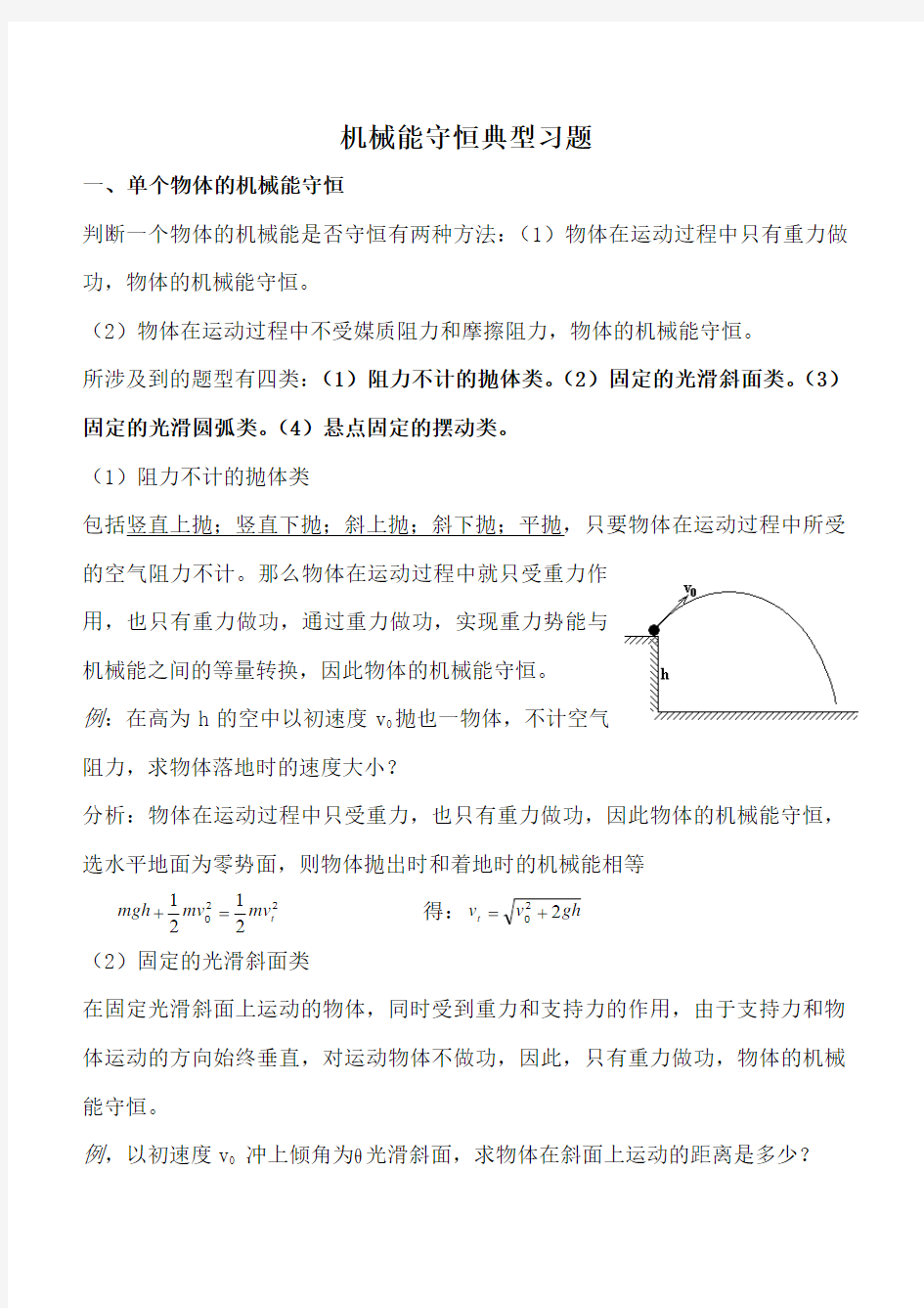 高中物理机械能守恒定律典例解题技巧