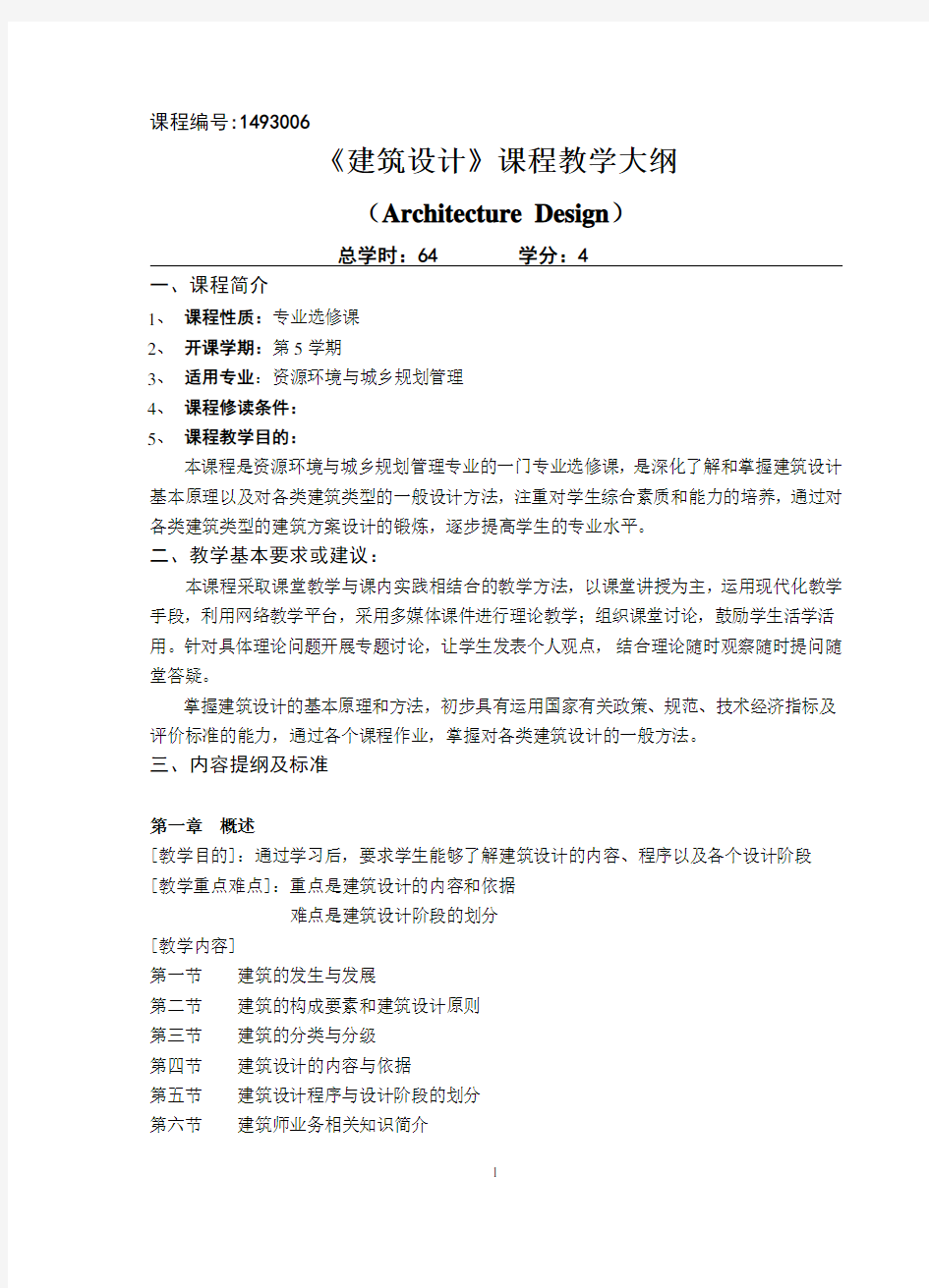 《建筑设计》 教学大纲