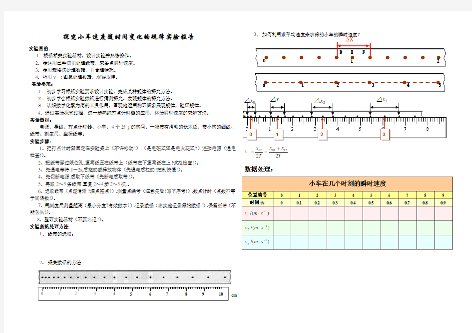 探究小车速度随时间变化的规律实验报告