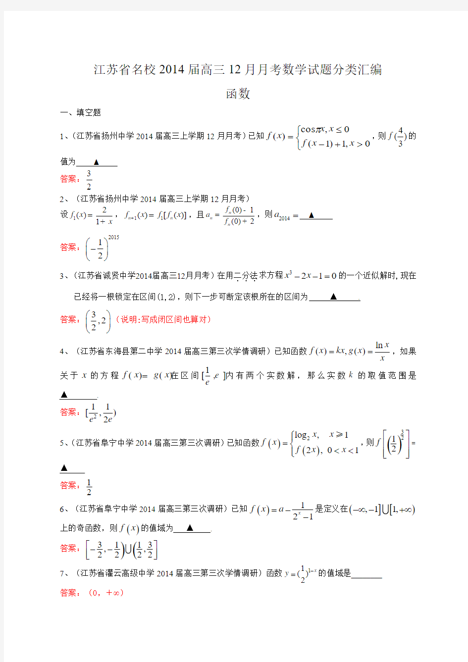 江苏省名校2014届高三12月月考数学试题分类汇编3：函数