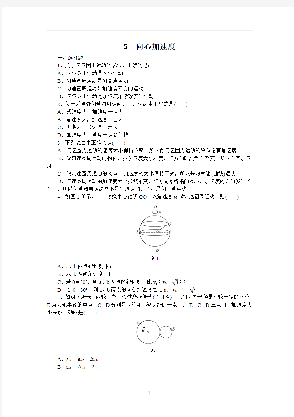 高一物理人教版必修2课时作业：5.5 向心加速度 Word版含答案