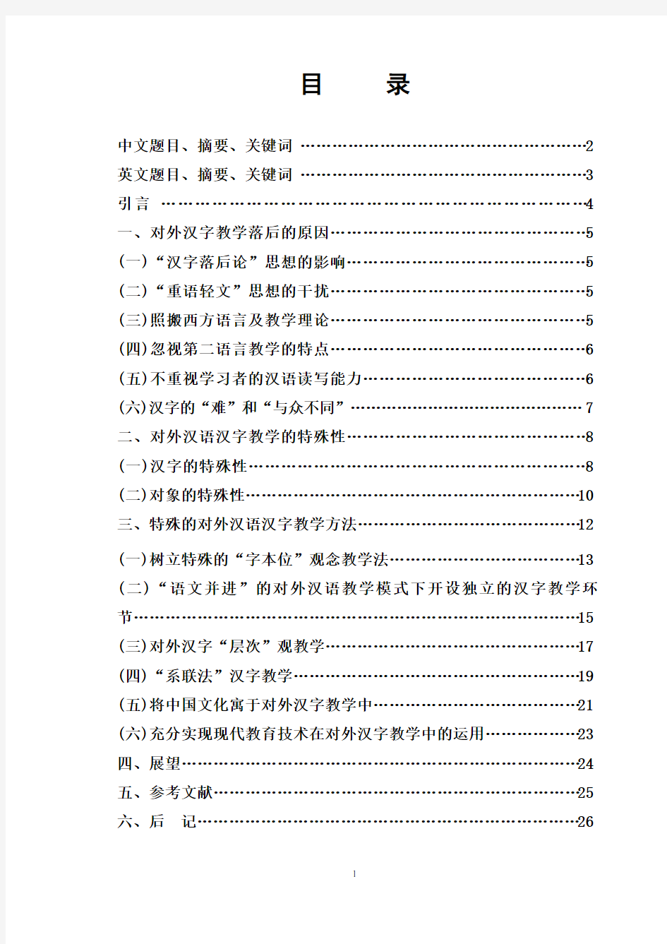 《浅谈对外汉语教学中的汉字教学》 杨梅论文答辩后订稿