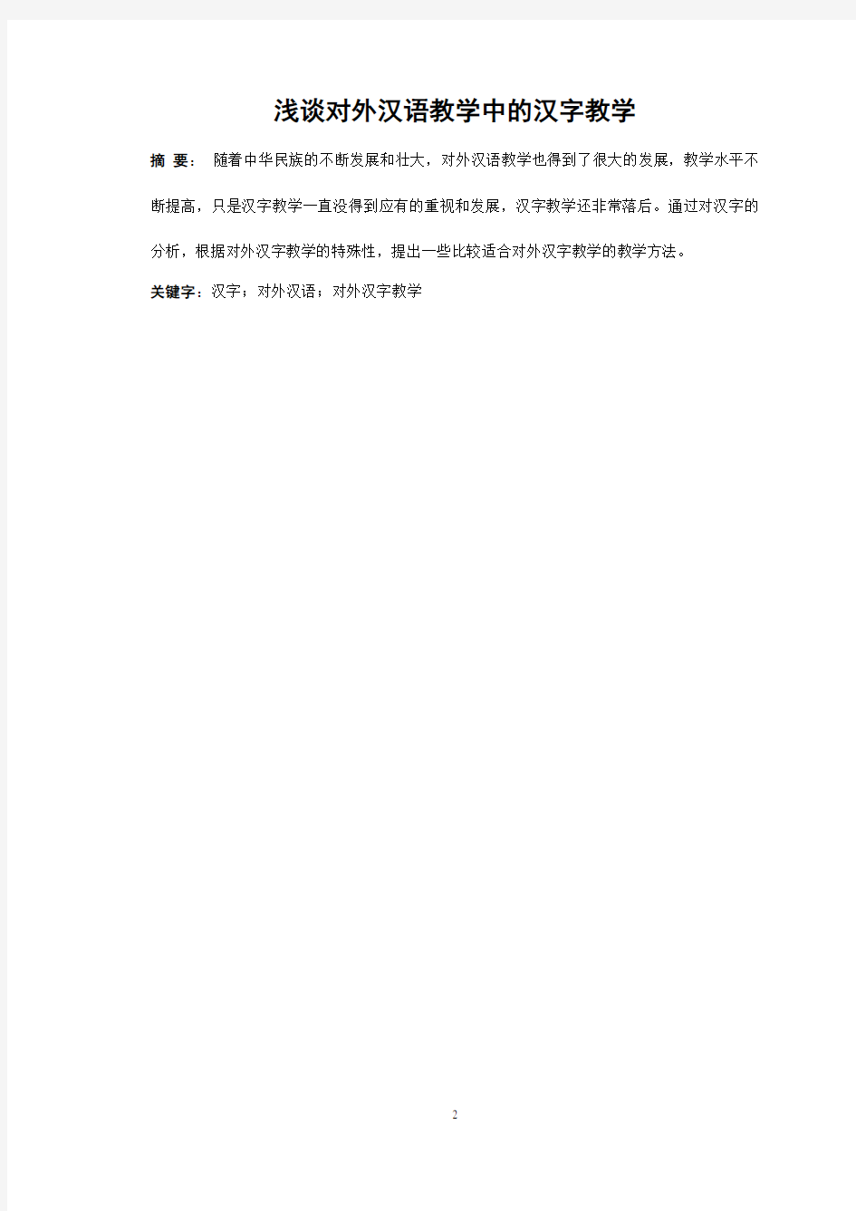 《浅谈对外汉语教学中的汉字教学》 杨梅论文答辩后订稿