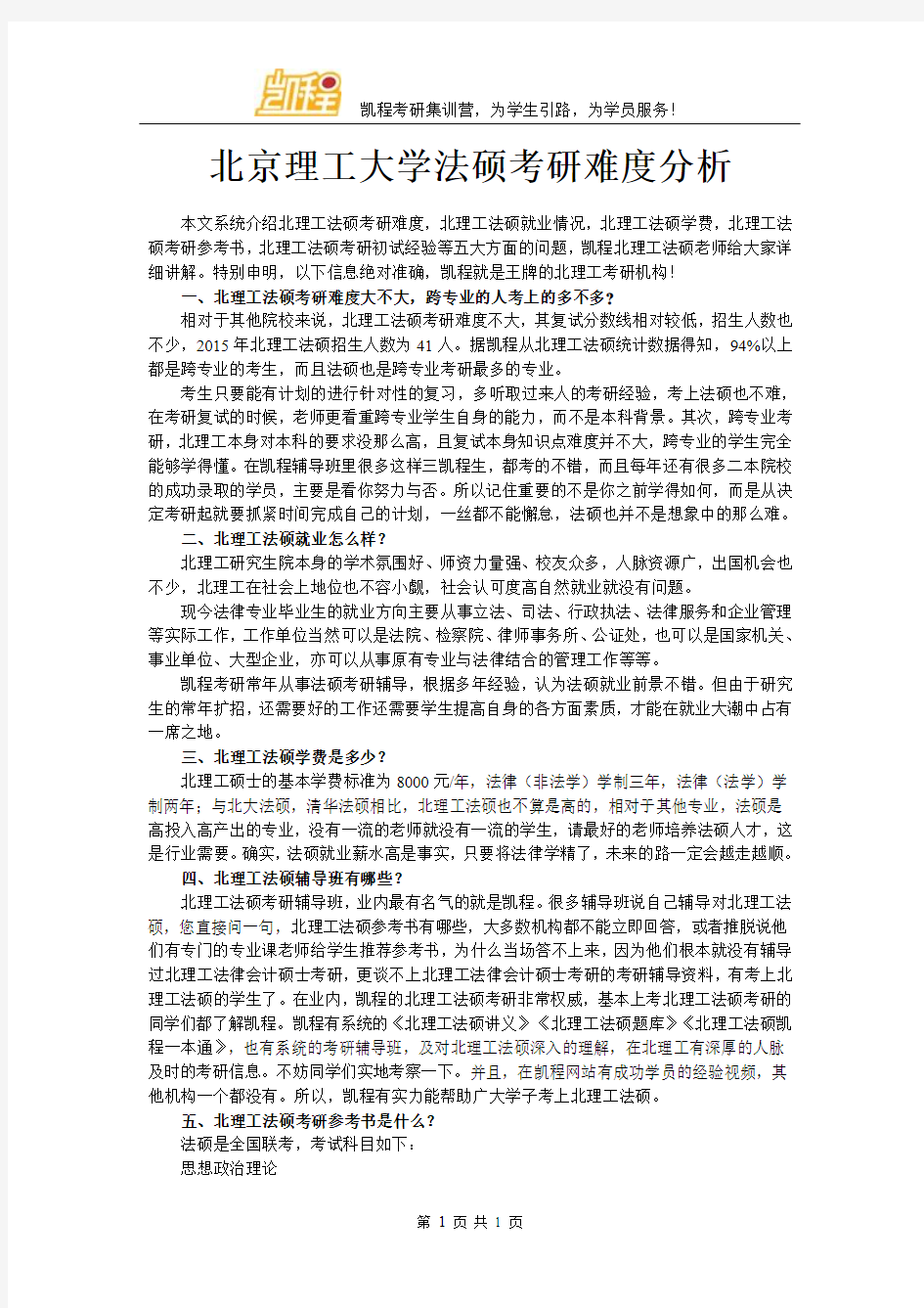 北京理工大学法硕考研难度分析