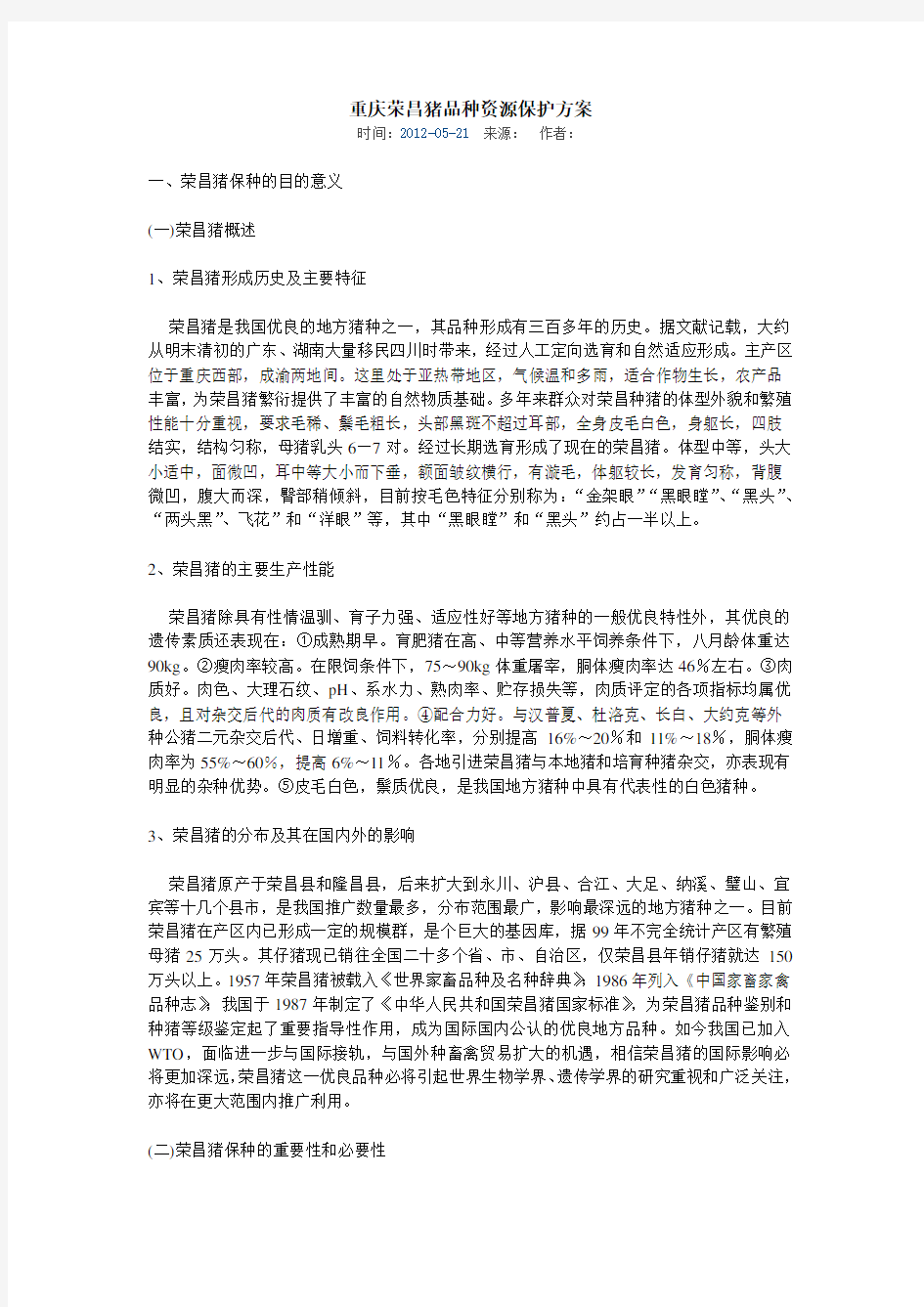 重庆荣昌猪品种资源保护方案