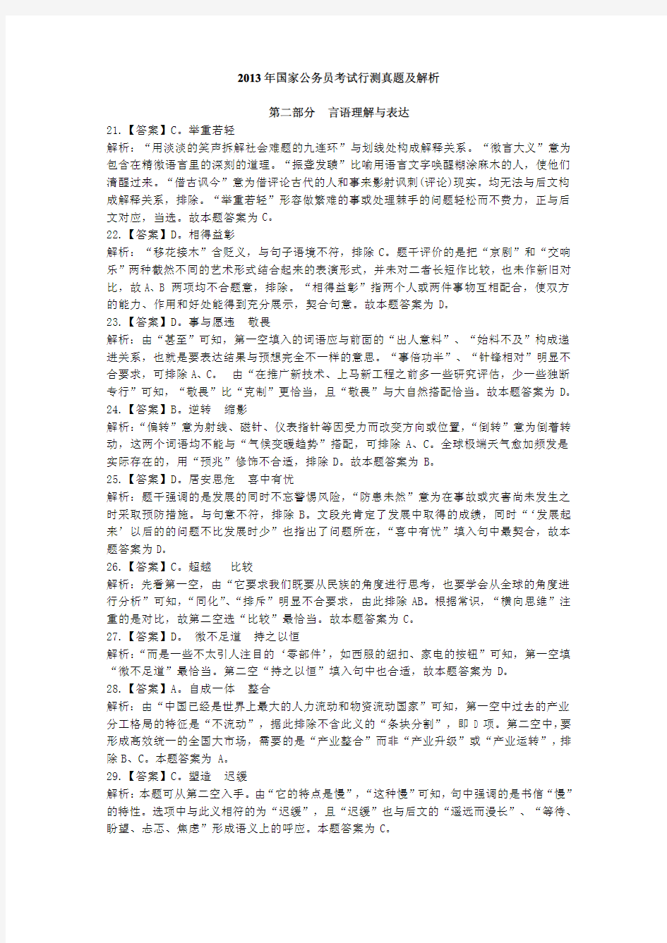 2013年国考行测真题答案解析-言语理解与表达