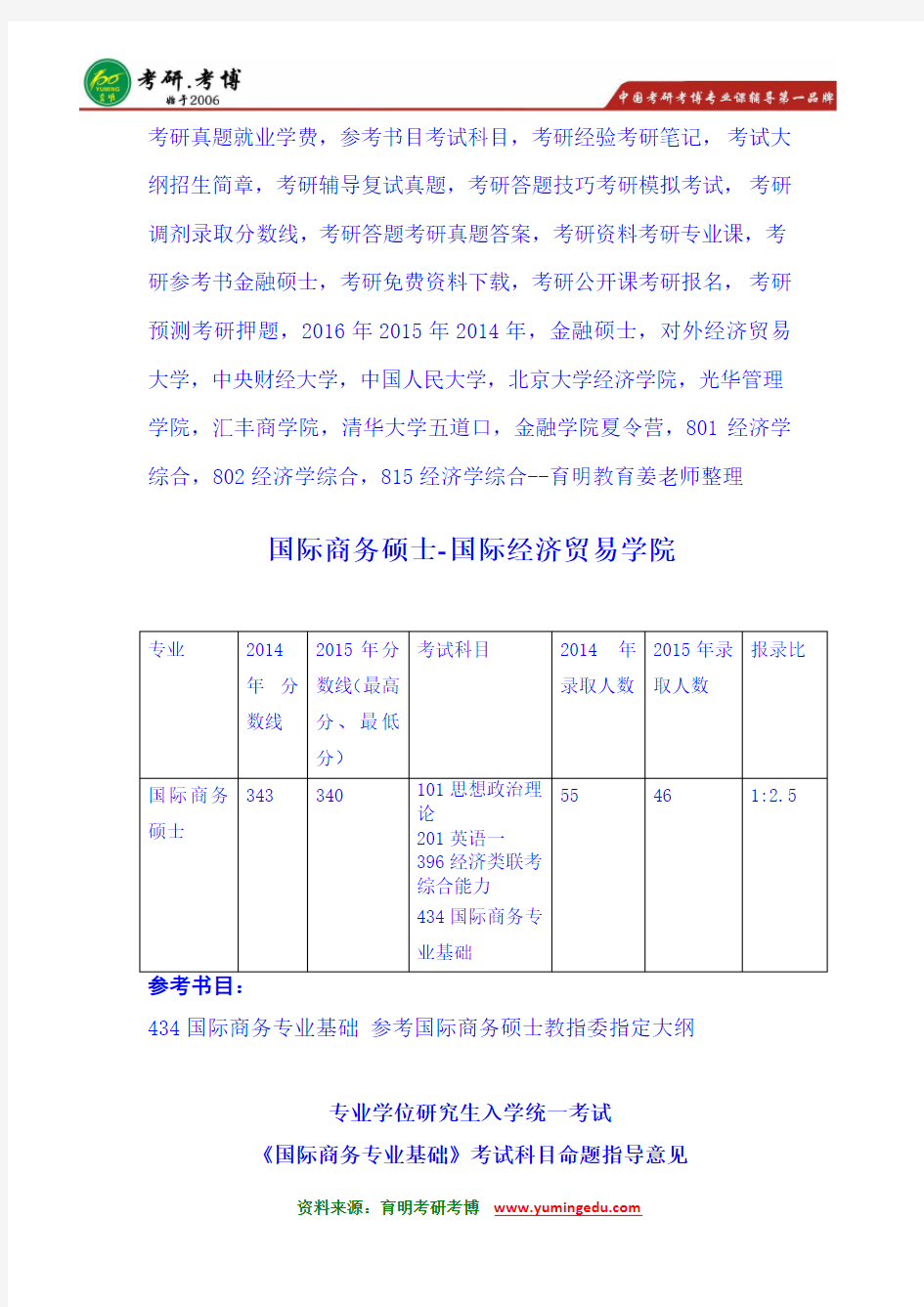 2016年中央财经大学国际商务硕士434国际商务专业基础考研辅导班排名