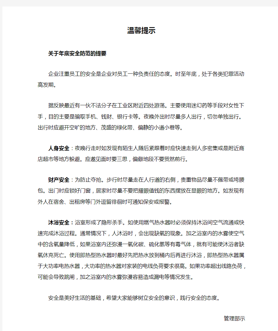 关于年底安全防范的温馨提示提要