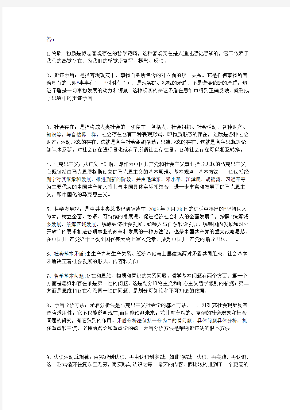 马克思主义基本原理答案