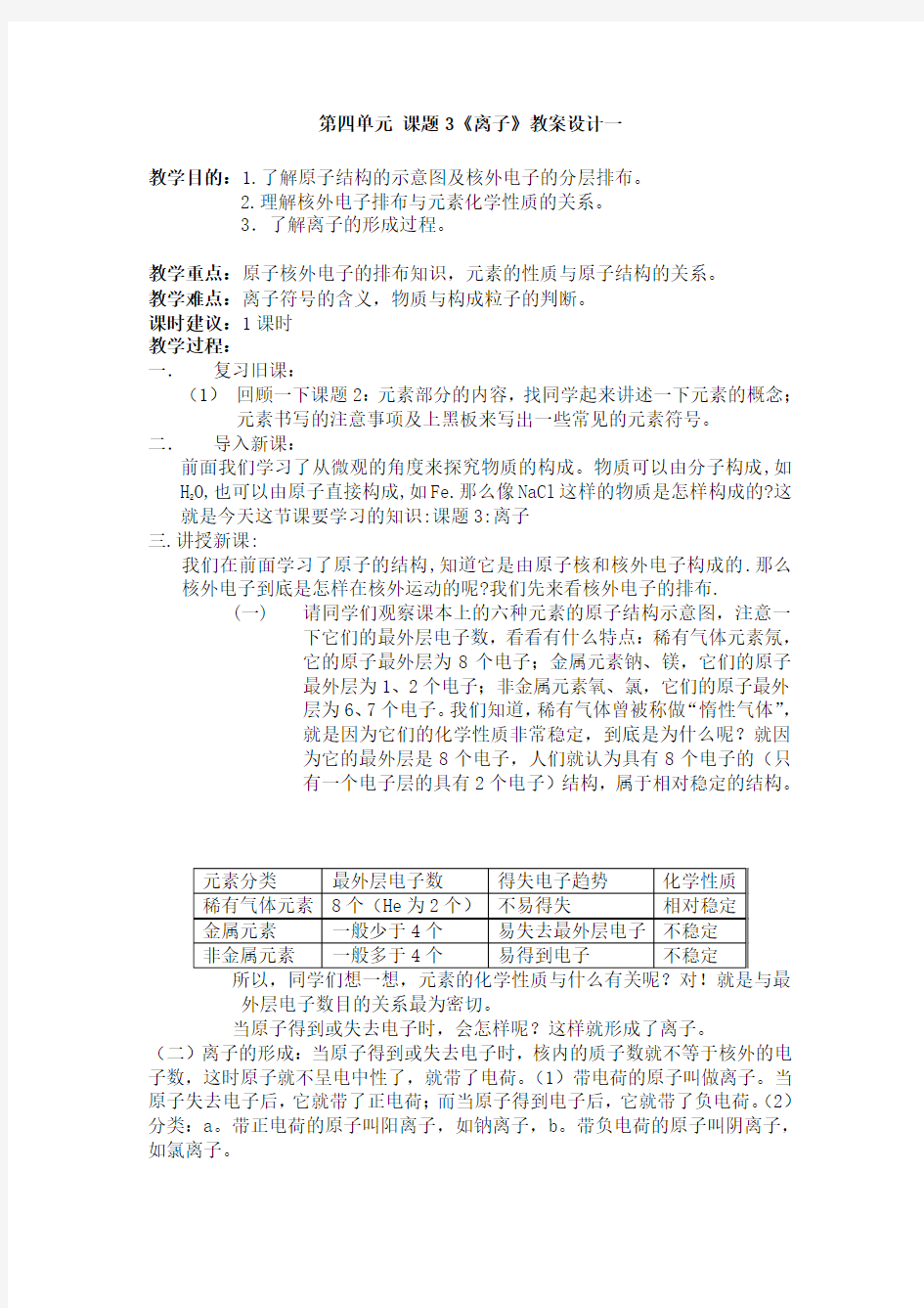 第四单元 课题3《离子》教案设计一