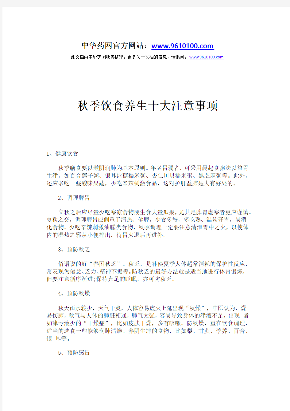 秋季饮食养生十大注意事项