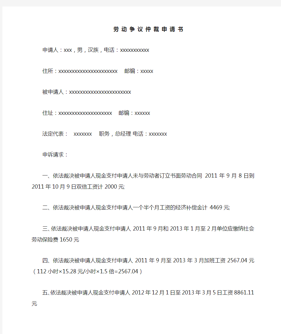 2013最新劳动争议仲裁申请书范本