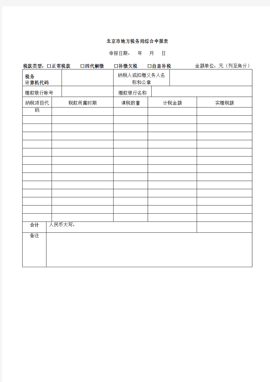 《北京市地方税务局综合申报表》