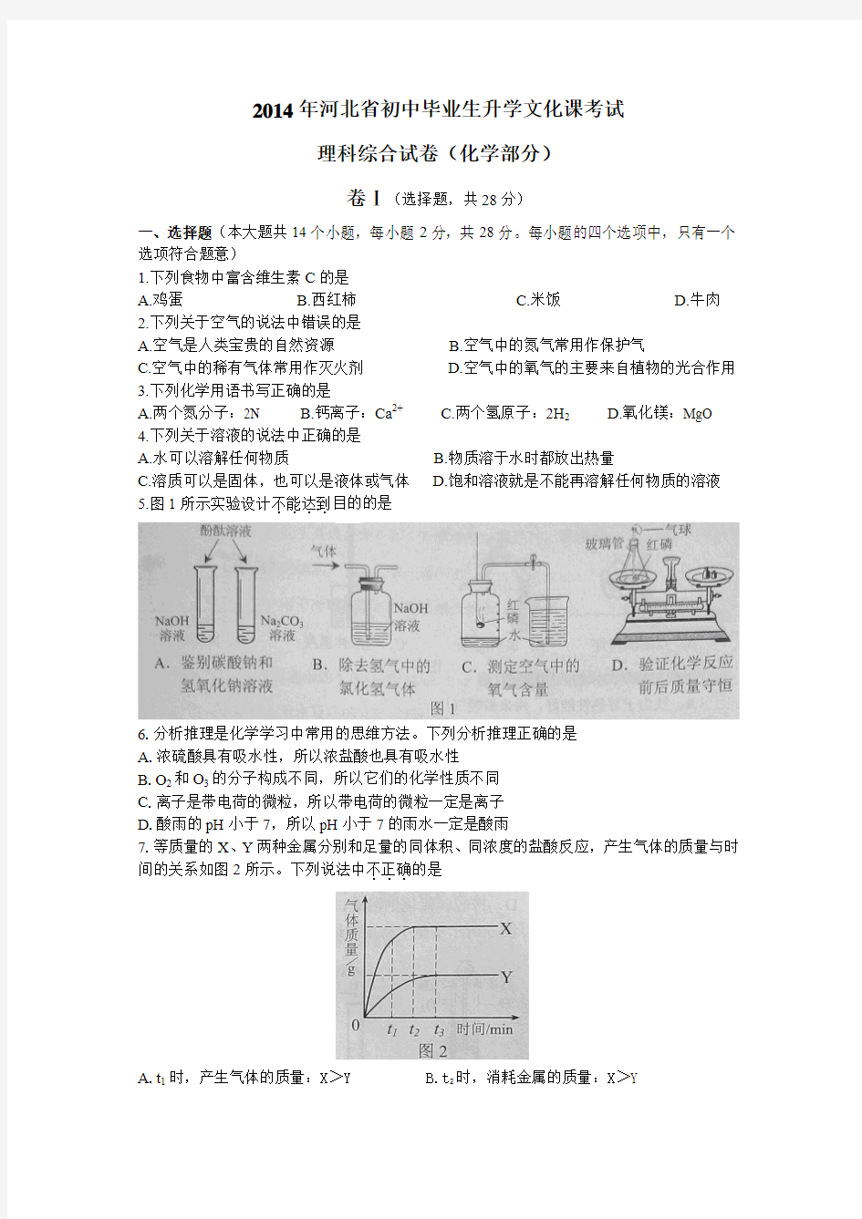 2014年河北省初中毕业生升学文化课考试理科综合试卷(化学部分)(Word版,含答案)