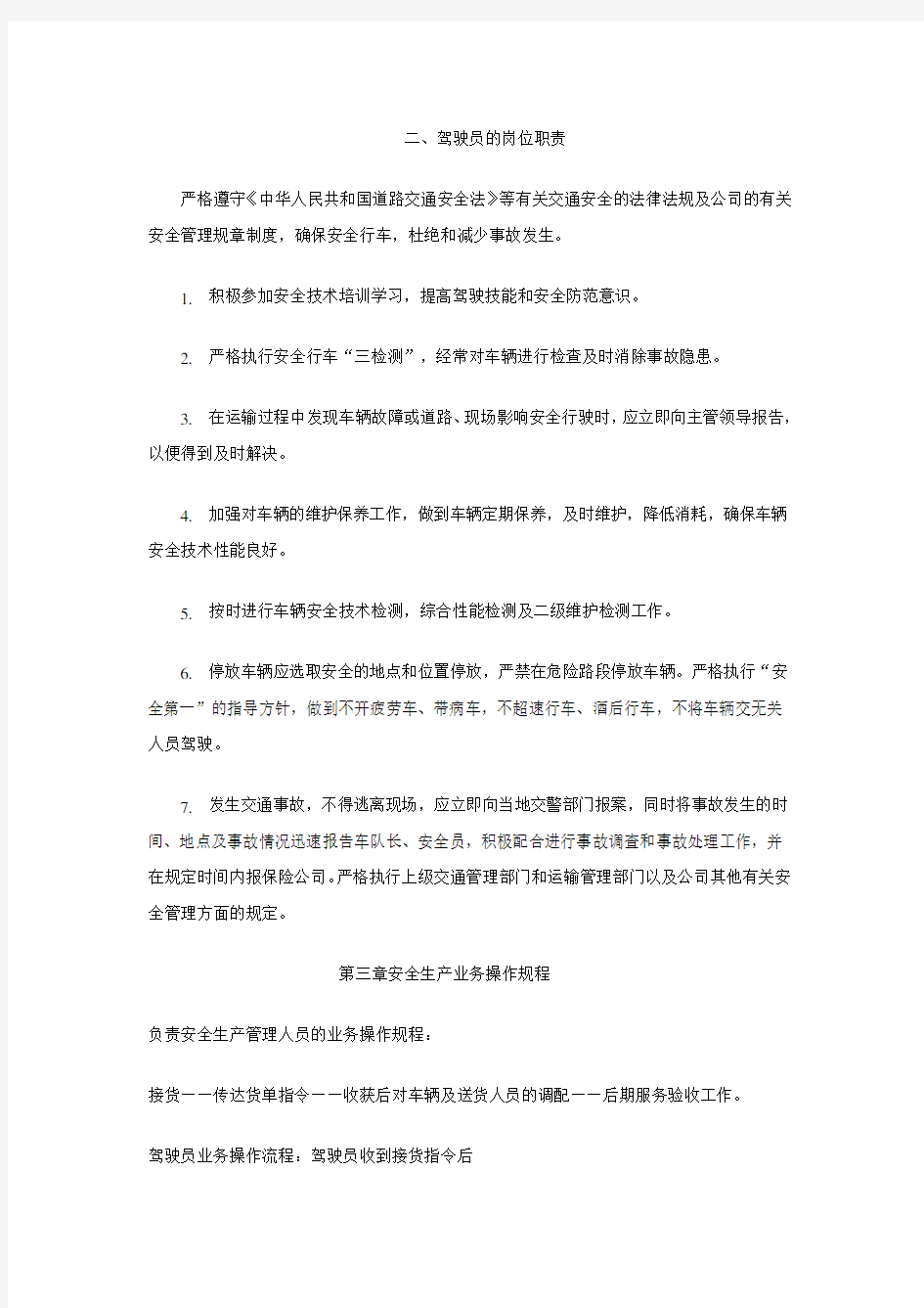 物流公司安全管理制度