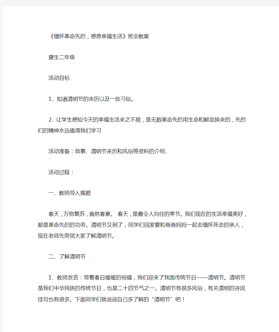 缅怀革命先烈主题班会教案