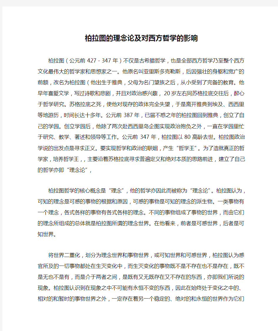 柏拉图的理念论及对西方哲学的影响