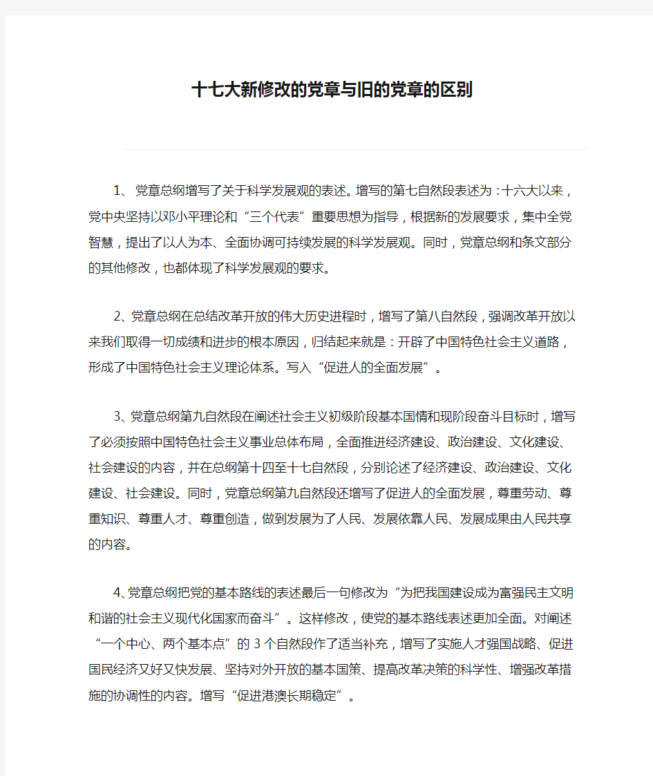 十七大新修改的党章与旧的党章的区别