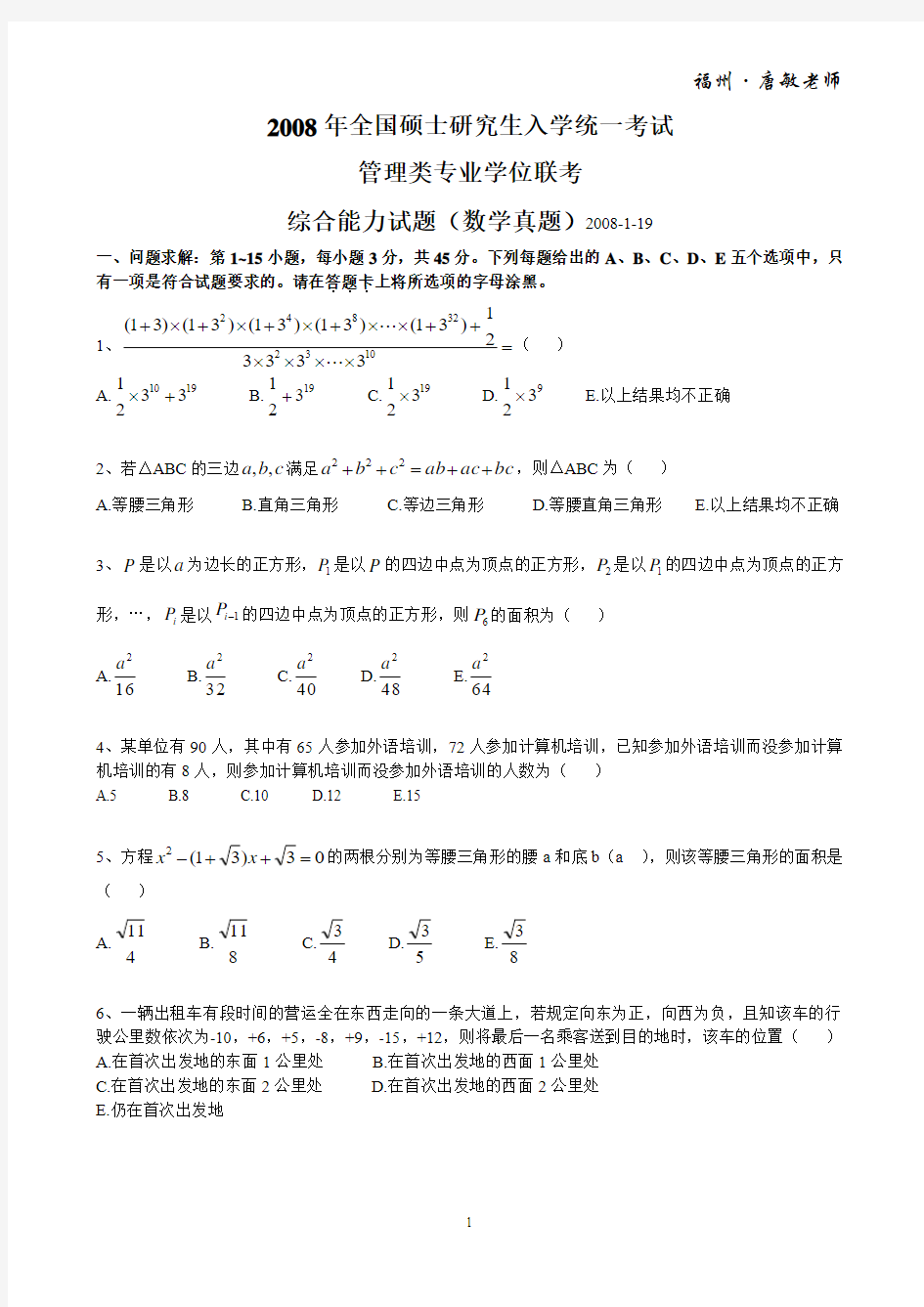 2008年管理类专业学位联考综合能力试题(MBA数学真题)及答案含考点解析