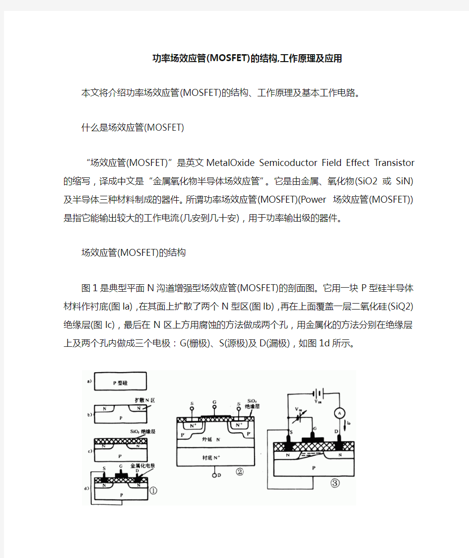 功率场效应管的结构,工作原理及应用