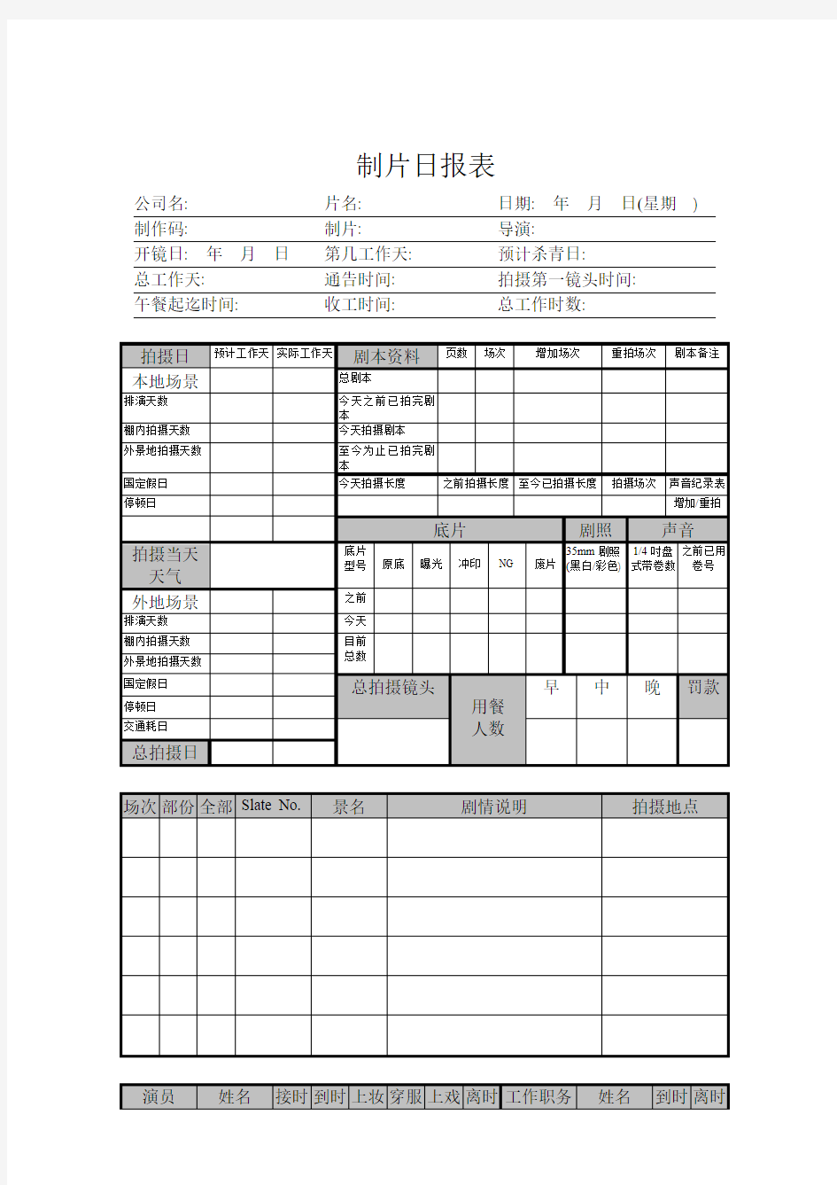 制片日报表