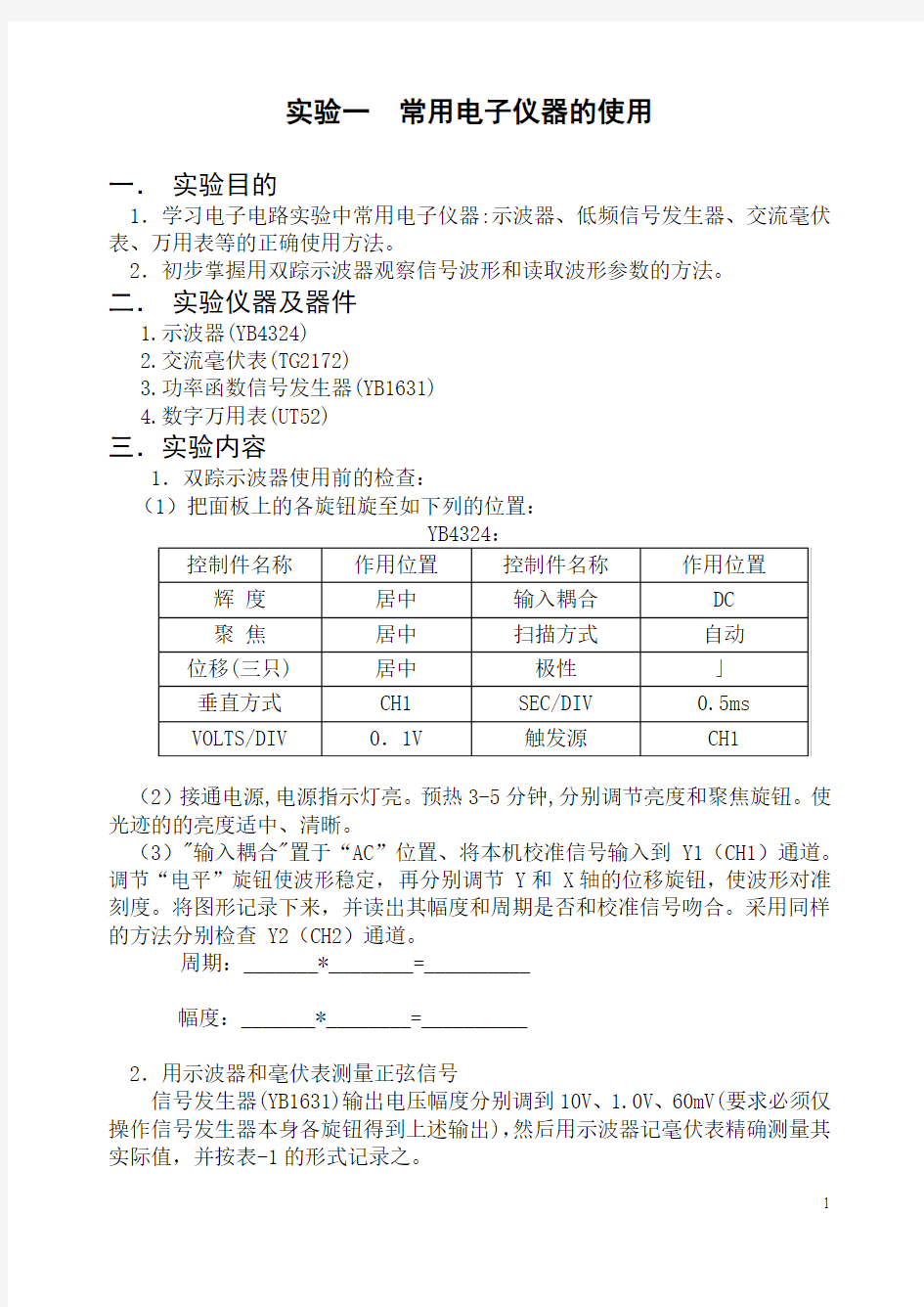 模拟电子技术实验指导书