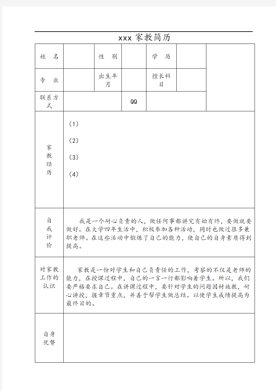 家教简历 模版