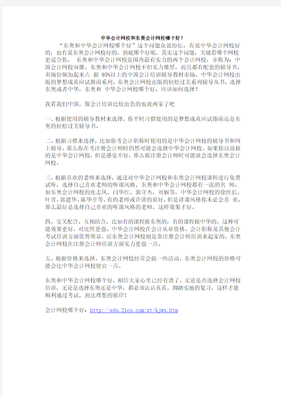 中华会计网校和东奥会计网校哪个好