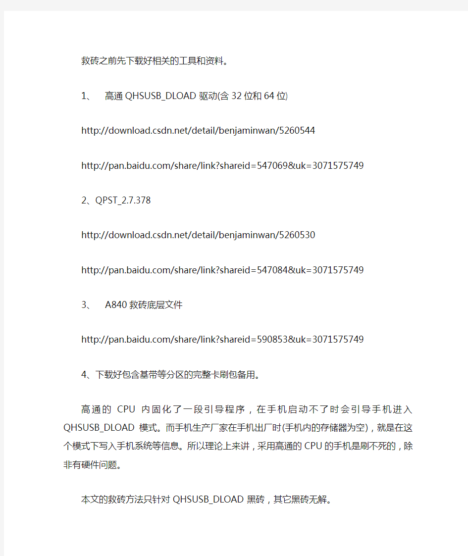 泛泰SKYA840黑砖QHSUSB_DLOAD救砖教程(操作篇)