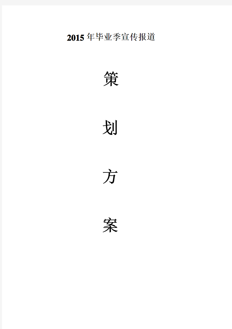 2015年毕业季宣传报道策划方案