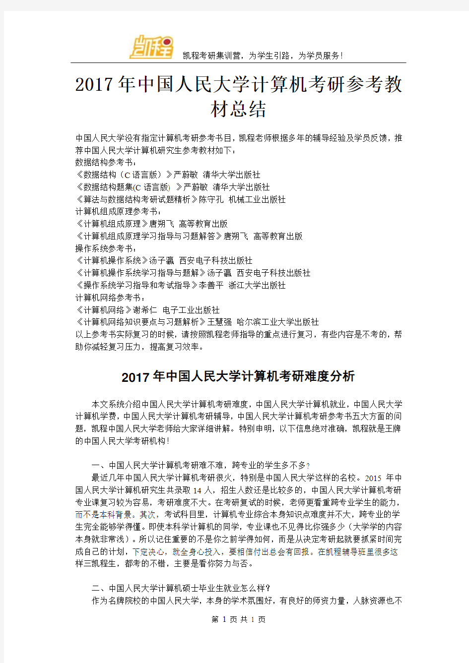 2017年中国人民大学计算机考研参考教材总结