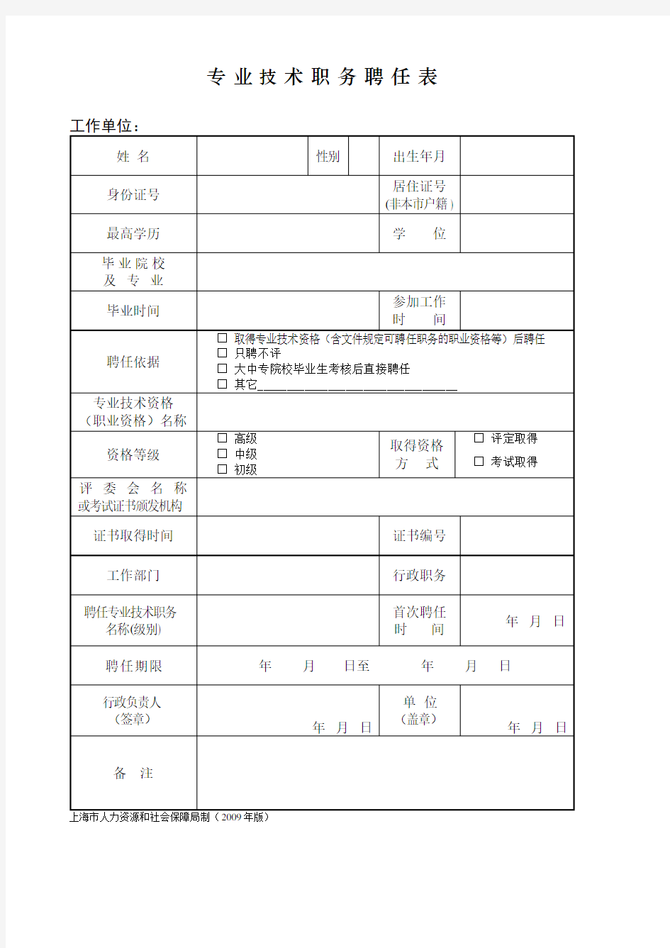 专业技术职务聘任表(2009年版)