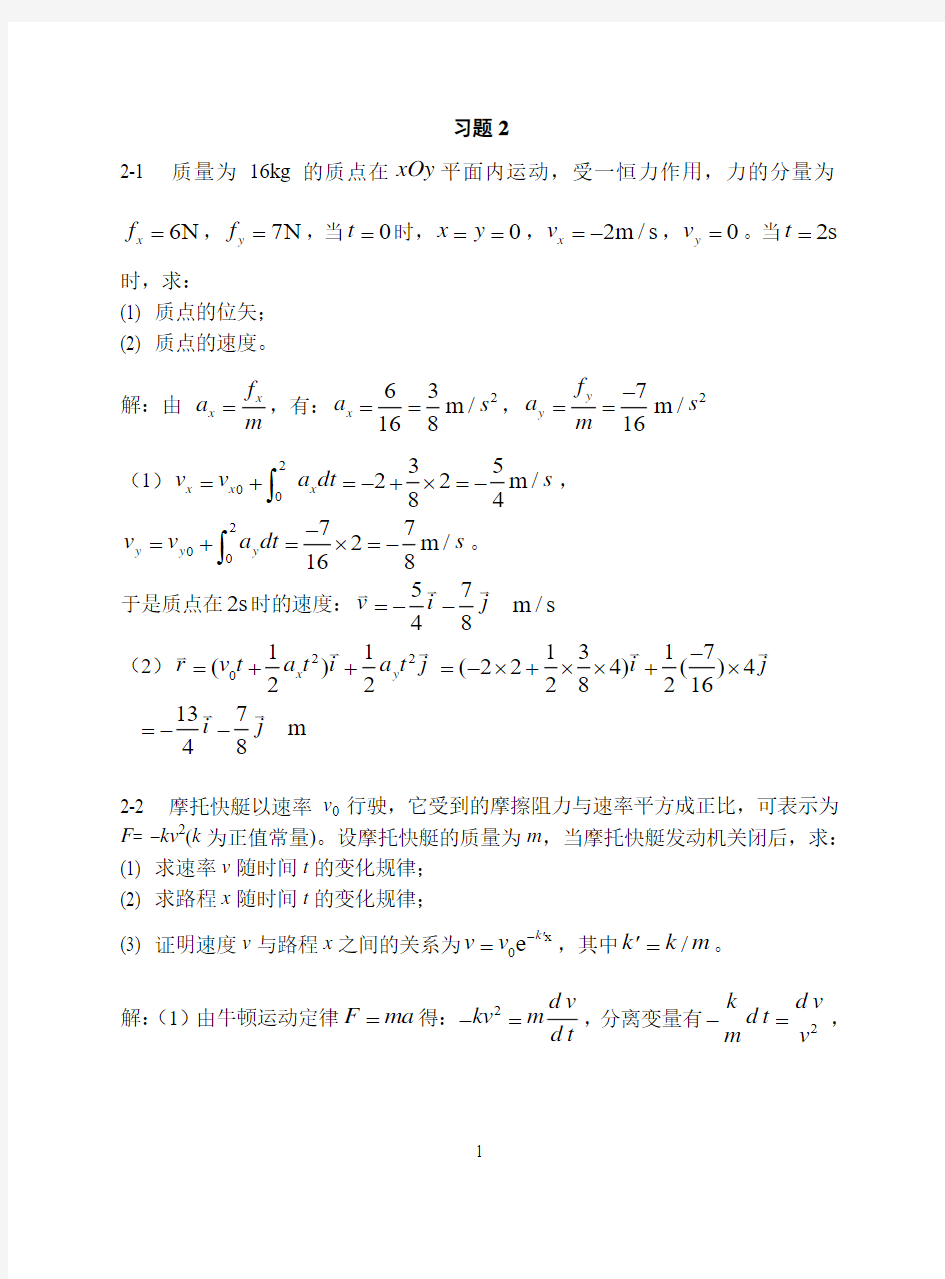 (交大版大学物理习题解答上册)---2质点运动定律习题思考题