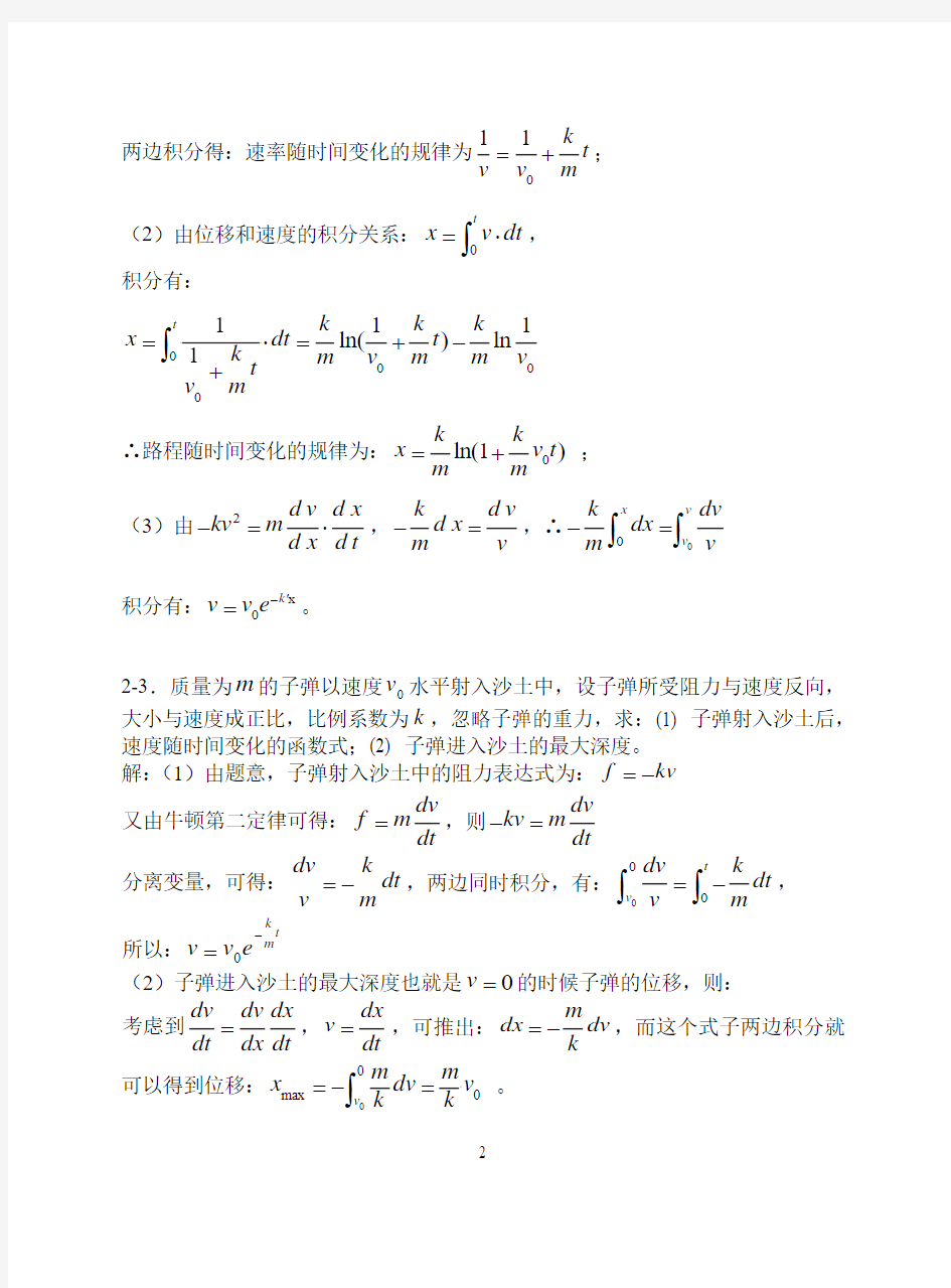 (交大版大学物理习题解答上册)---2质点运动定律习题思考题