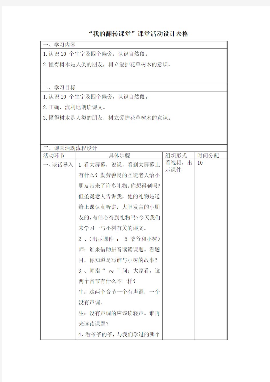 翻转课堂教学活动设计