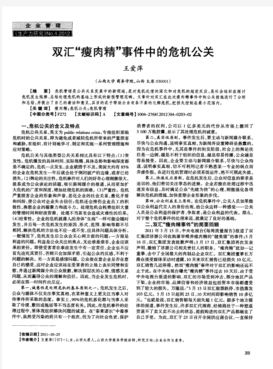 双汇“瘦肉精”事件中的危机公关