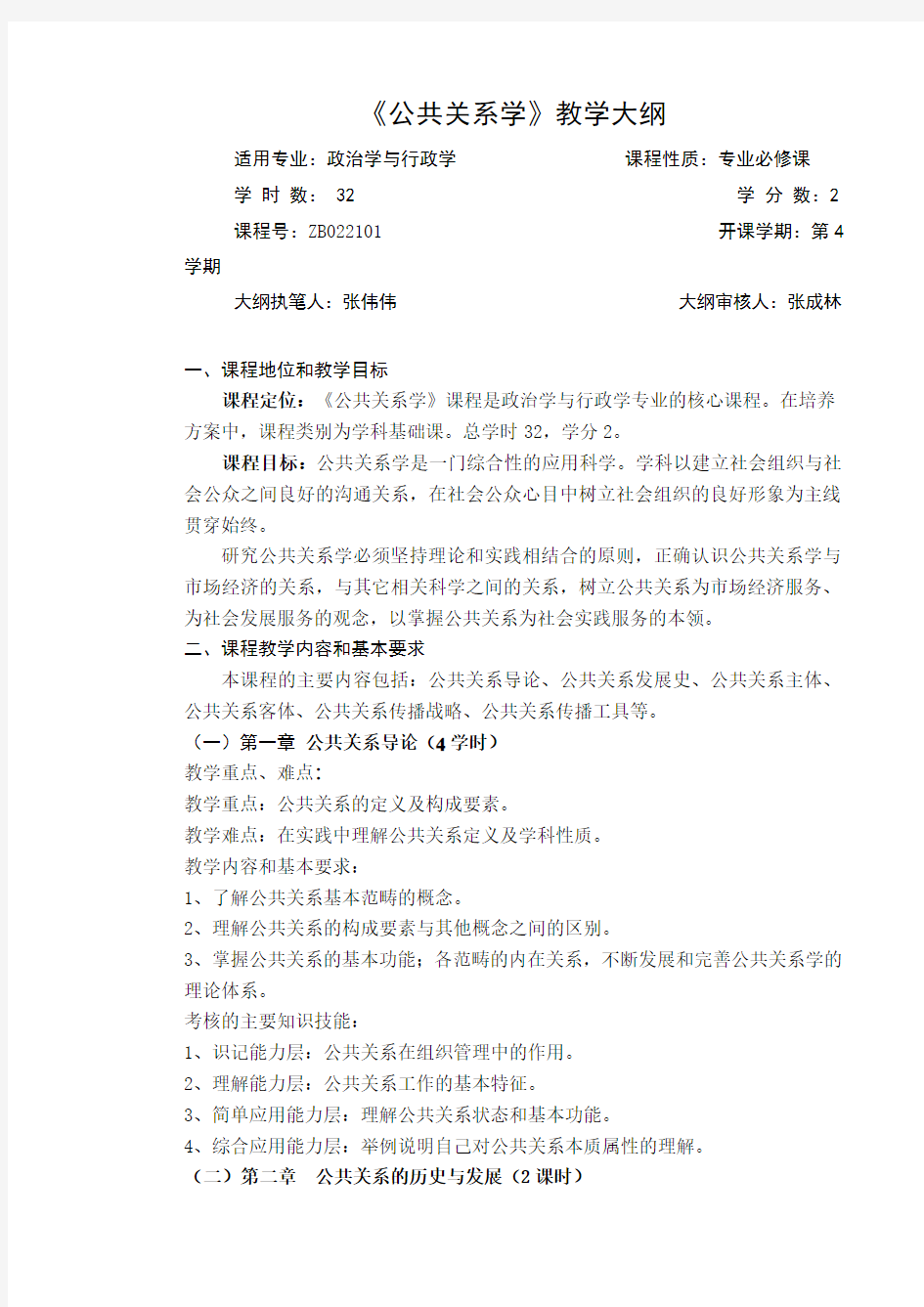 14版《公共关系学》行政教学大纲(新32学时)2013-2014-2