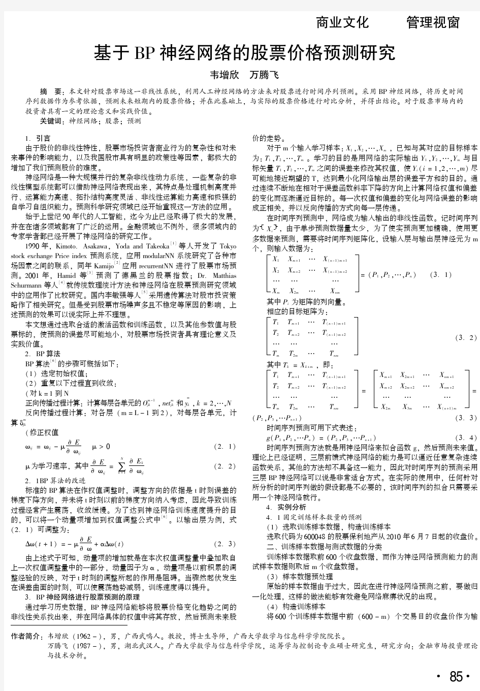 基于BP神经网络的股票价格预测研究