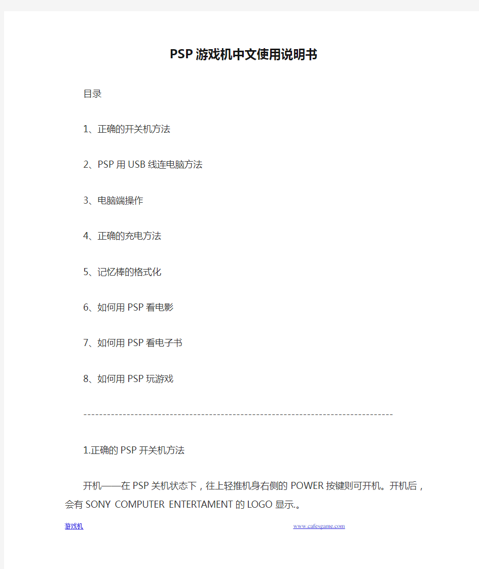 PSP游戏机中文使用说明书