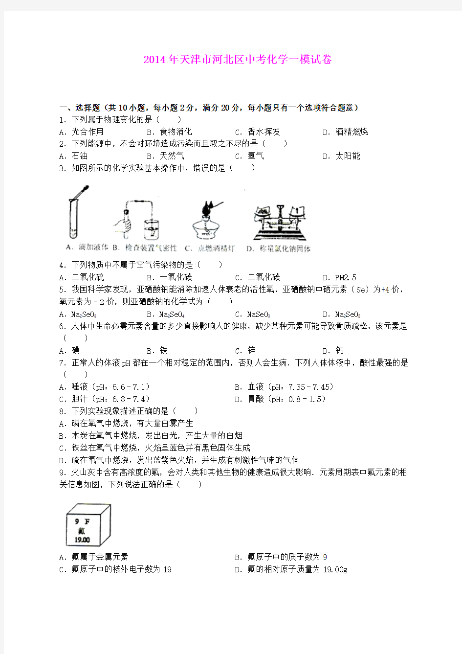 天津市河北区2014届九年级化学第一次模拟考试题