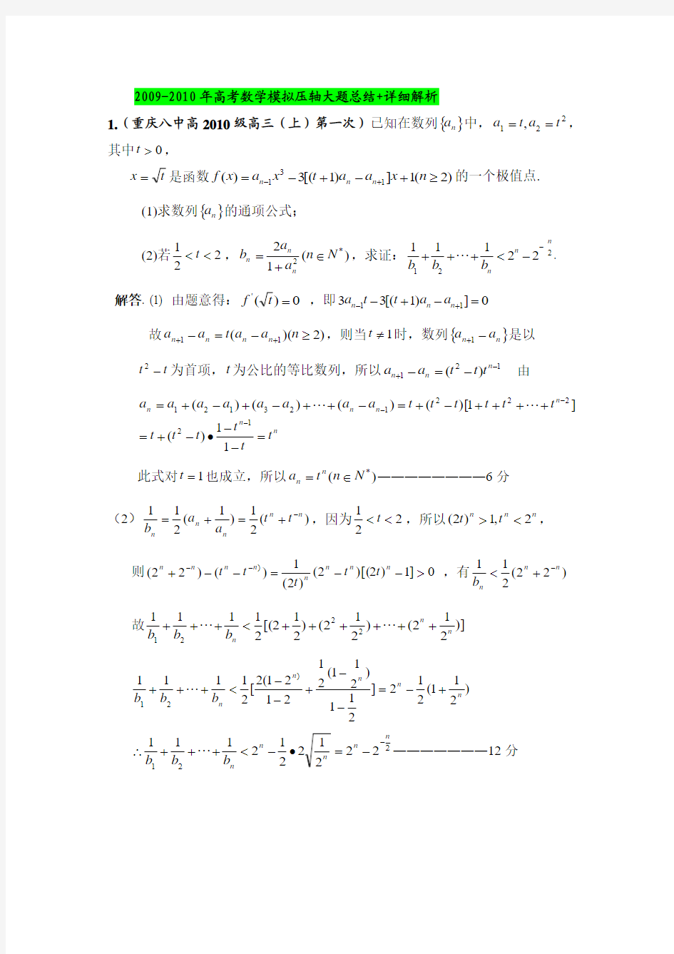 《2011年高考数学总复习系列》模拟压轴大题总结+详细解析