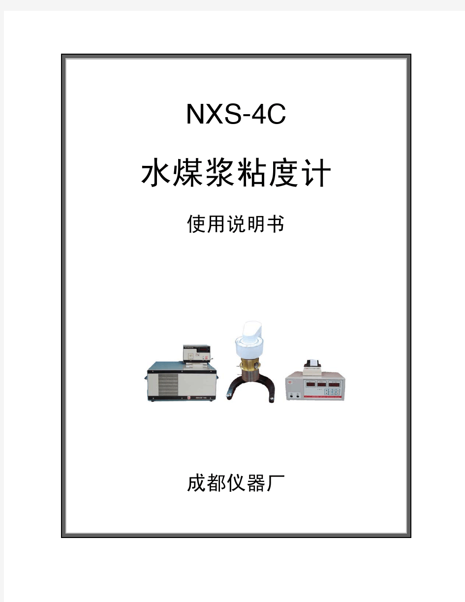 NXS-4C水煤浆粘度计说明书