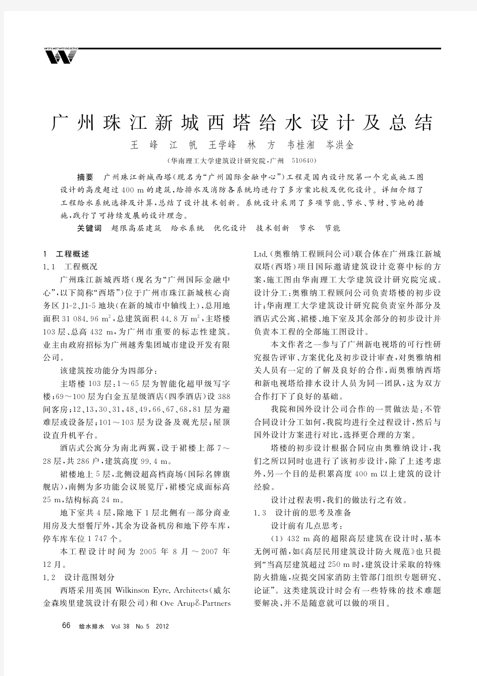 广州珠江新城西塔给水设计及总结