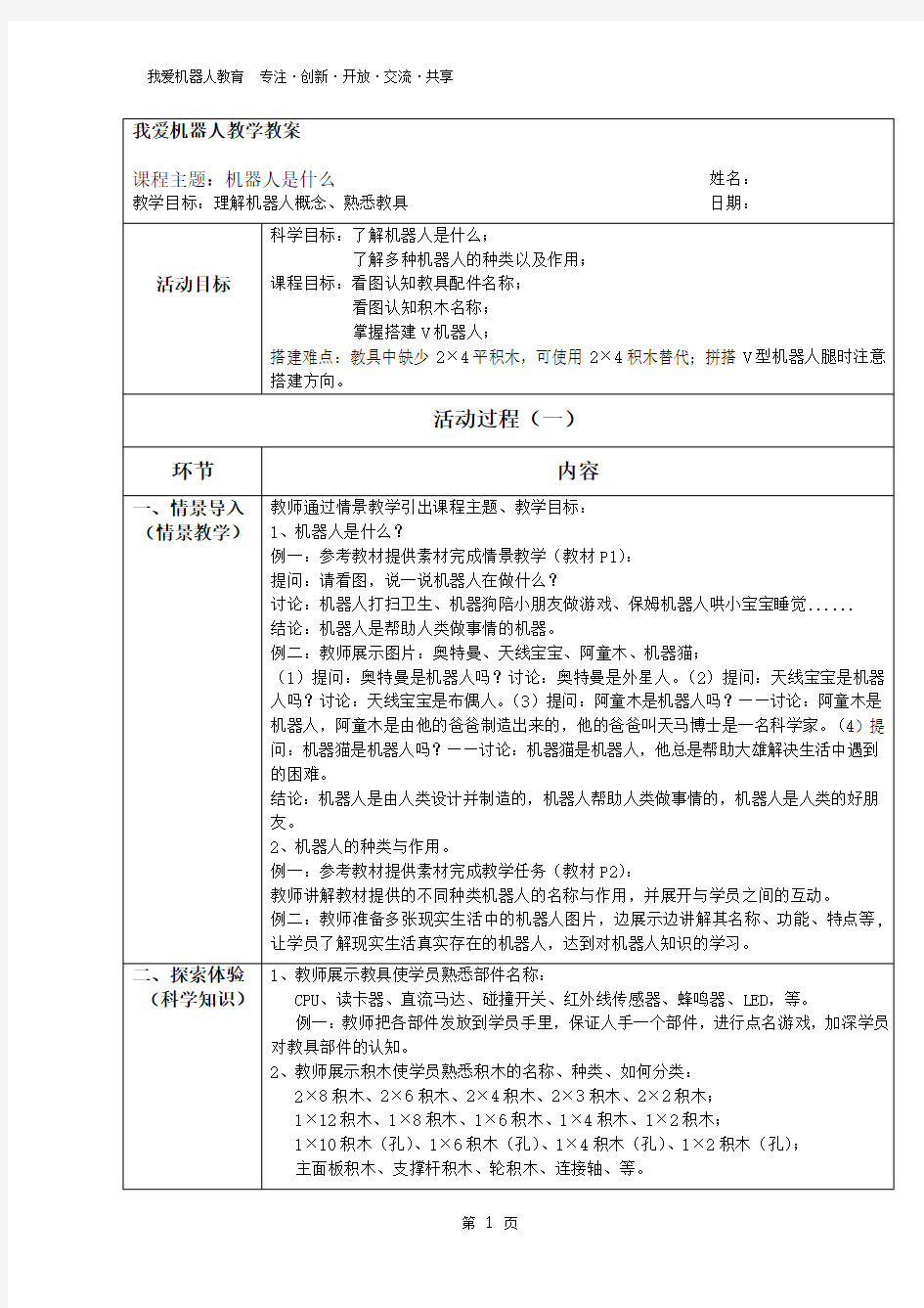 机器人启蒙课程上册老师教案